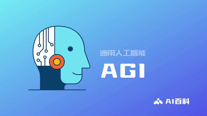 什么是 AGI？（Artificial General Intelligence）通用人工智能的定义和能力 - AI百科 | AI工具集