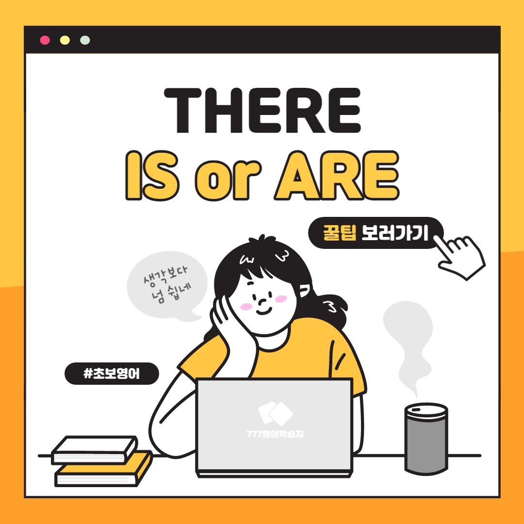 [왕초보문법] There Is / There Are 구분하기!: 영어공부 블로그