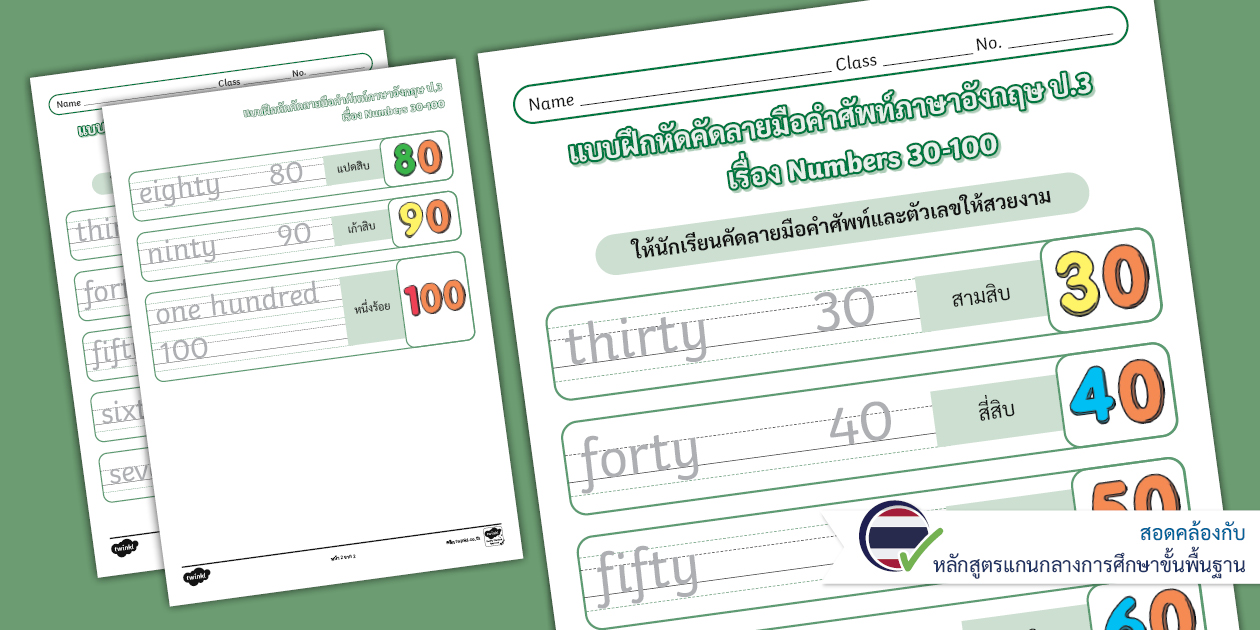 ใบงานคัดลายมือคำศัพท์ภาษาอังกฤษ ป.3 เรื่อง Numbers 30-100