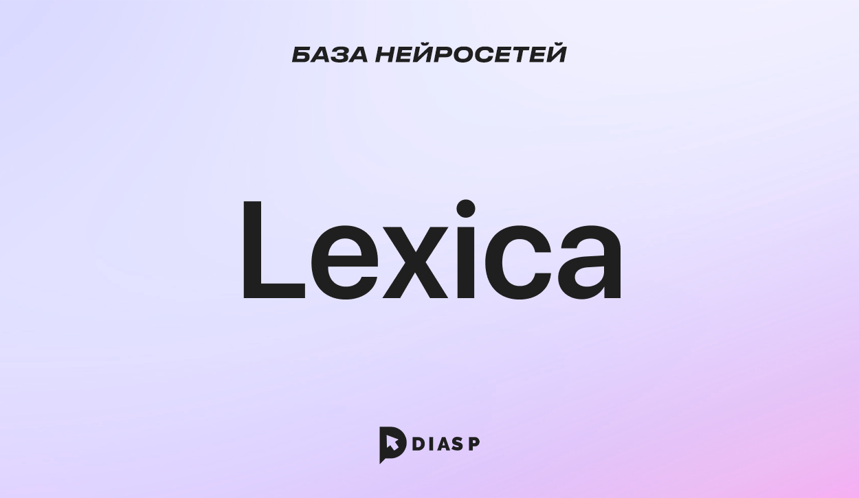 Lexica: AI-модель для преобразования текста в изображение
