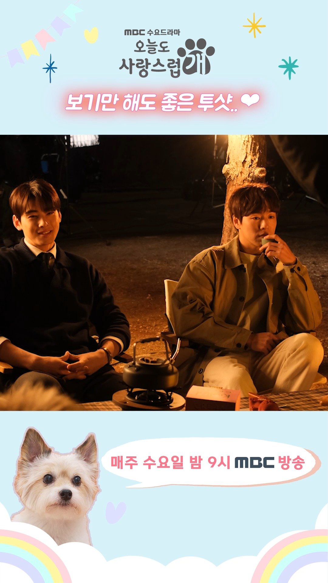 보기만 해도 &#39;여심자극&#39; 하는 투샷 차은우, 이현우| 오늘도 사랑스럽개| MBC 231018 방송| 보다