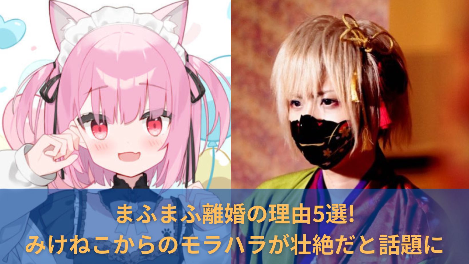 まふまふ離婚の理由5選!みけねこからのモラハラが壮絶だと話題に| Book Hack