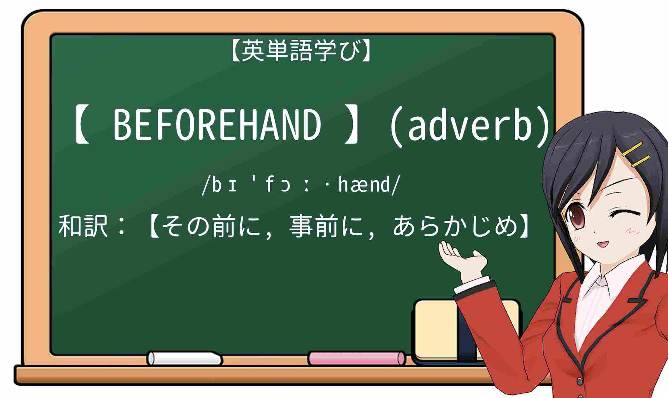 【英単語】beforehandを徹底解説！意味、使い方、例文、読み方