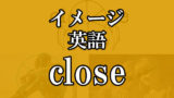 closeとclosedの違い！なぜ「営業中＝open」かまで合わせて超解説 | HACKeng