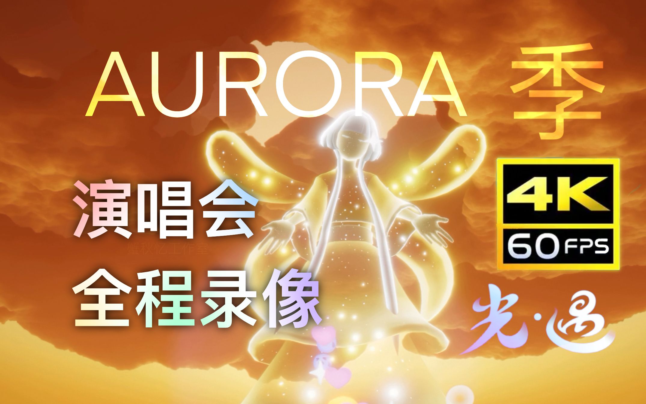 [光遇4K60帧]AURORA季 演唱会全程录像 光遇BETA - 哔哩哔哩