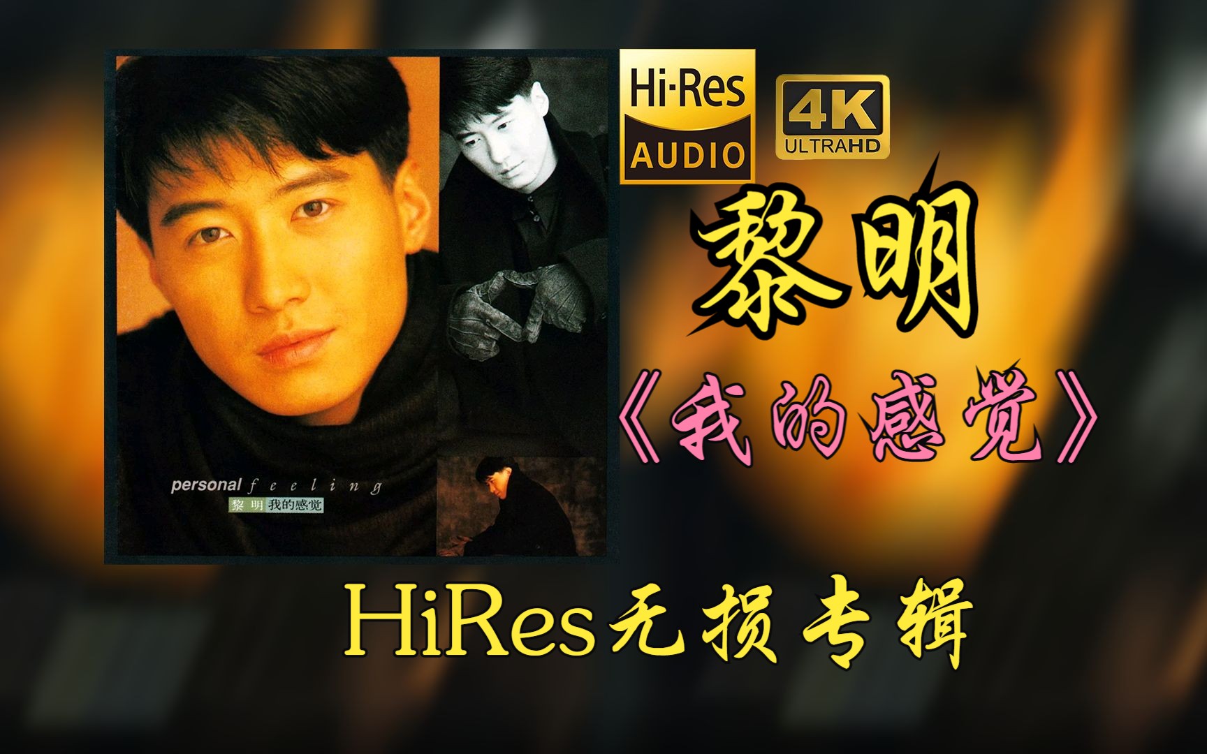 【HiRes 24bit/48khz】黎明Leon《我的感觉》专辑无损音频4K60帧歌词版-HiRes无损体验馆-HiRes无损体验馆-哔哩哔哩视频