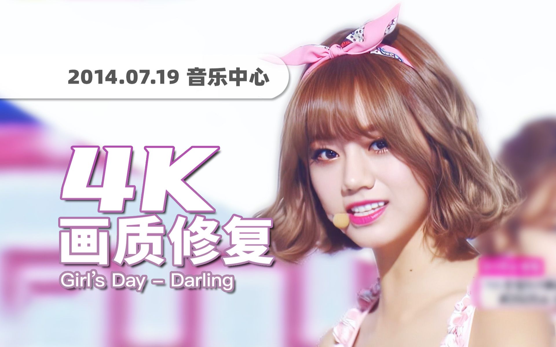 【4K60帧】清纯元气白月光！Girl&#39;s Day甜美代表作《Darling》140719回归舞台 · UHD画质修复/调色重制/歌词制作-rzby-rzby-哔哩哔哩视频
