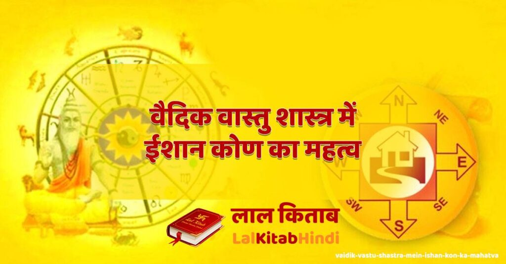 वैदिक वास्तु शास्त्र में ईशान कोण का महत्व - Vaidik Vastu Shastra Mein Ishan Kon