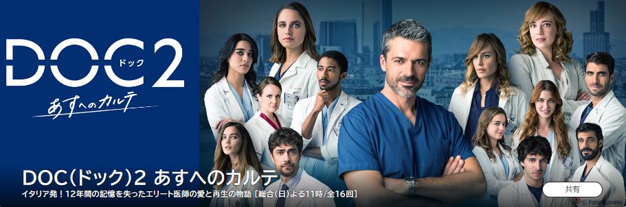 ドラマ『DOC（ドック）2 あすへのカルテ』あらすじ ネタバレ 相関図
