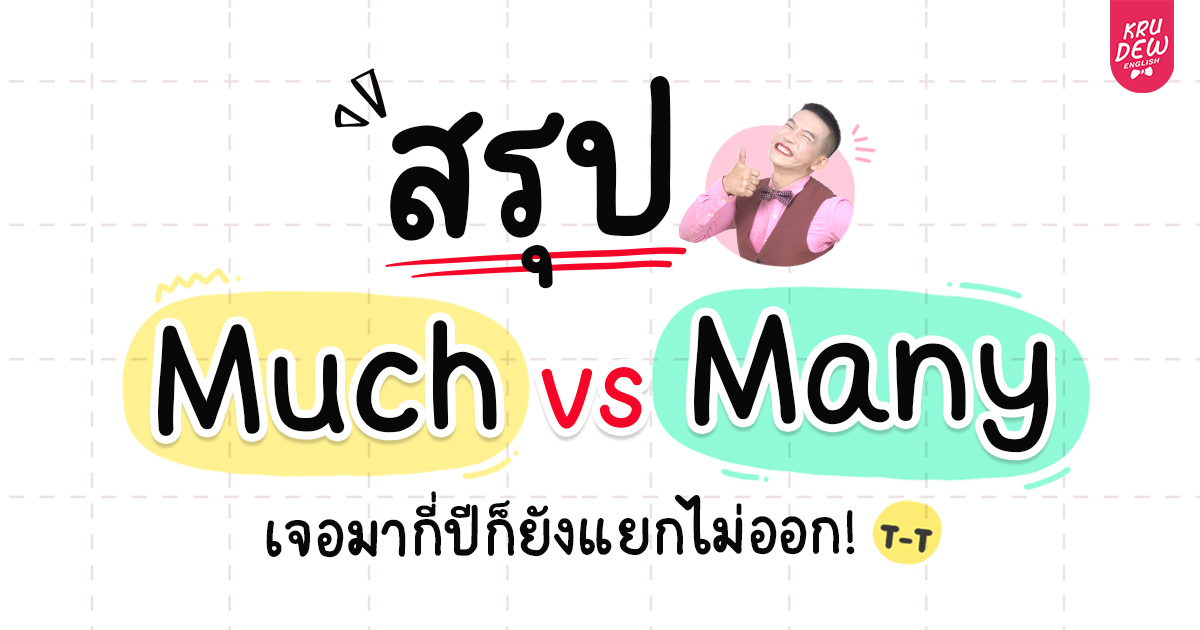 สรุป Much Vs Many เจอมากี่ปีก็ยังแยกไม่ออก!| OpenDurian เตรียมสอบ TOEIC IELTS TCAS ก.พ.