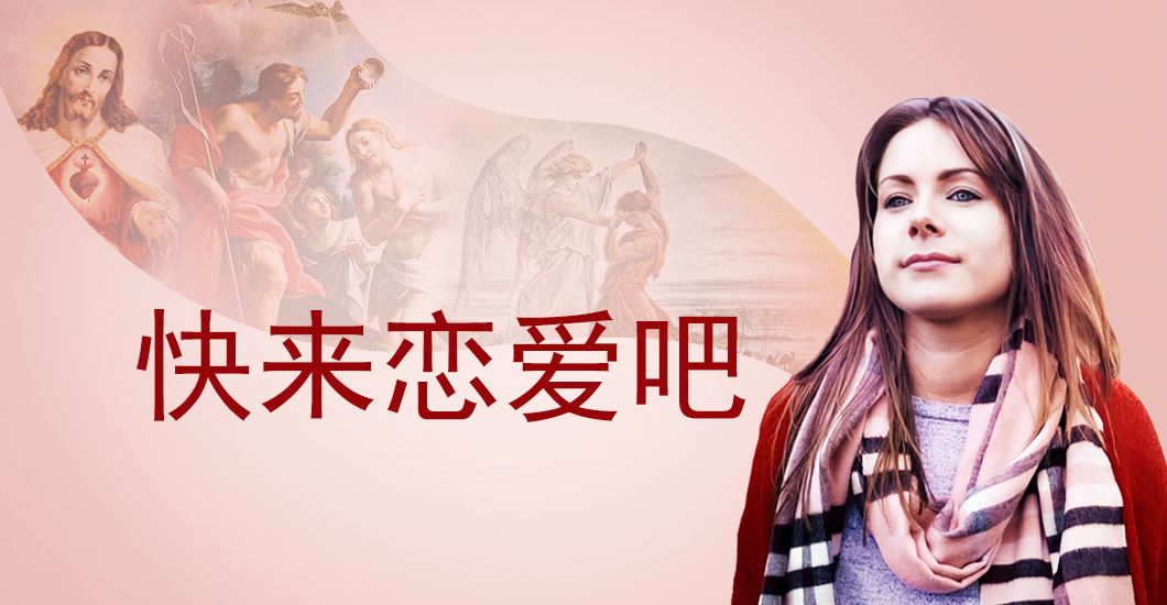 Chinese Simplify_Come-Fall-in-love - Shalom Tidings