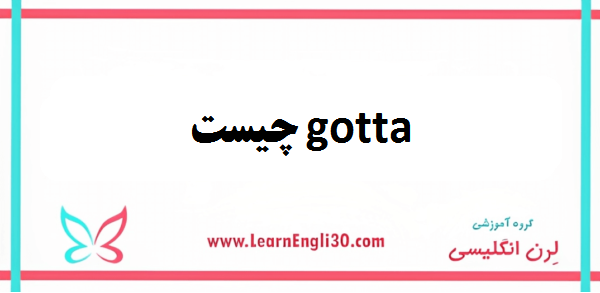 Gotta چیست؟ توضیح+ مثال